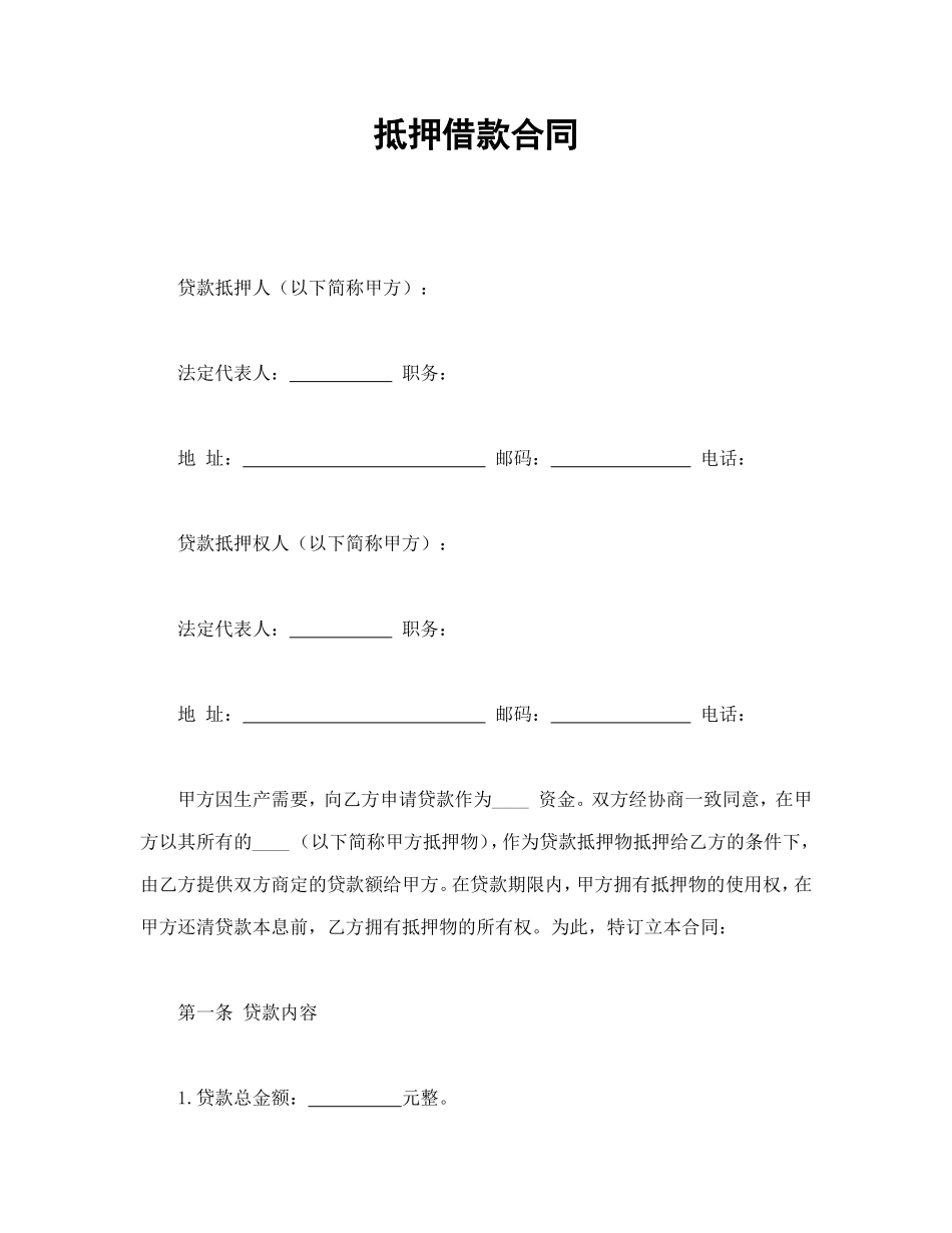 抵押借款合同.doc_第1页