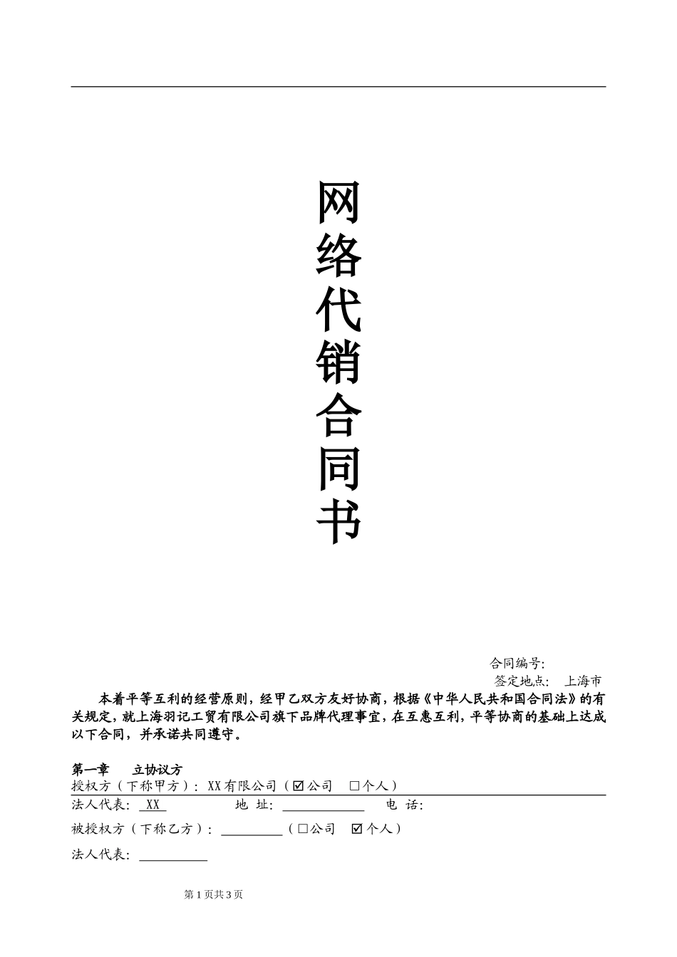 网络代理加盟合同书 (2).doc_第1页