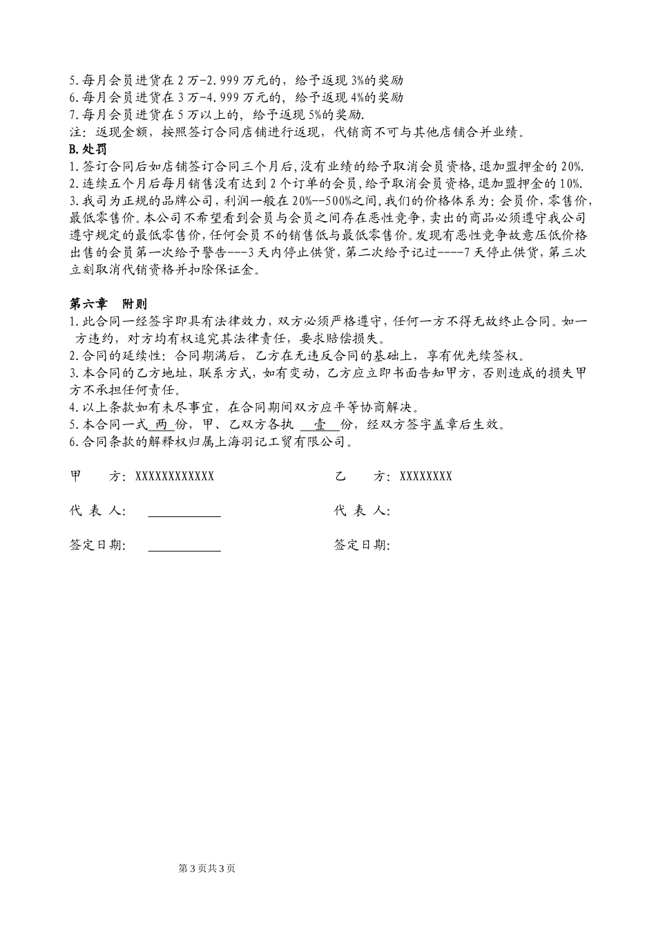 网络代理加盟合同书 (2).doc_第3页