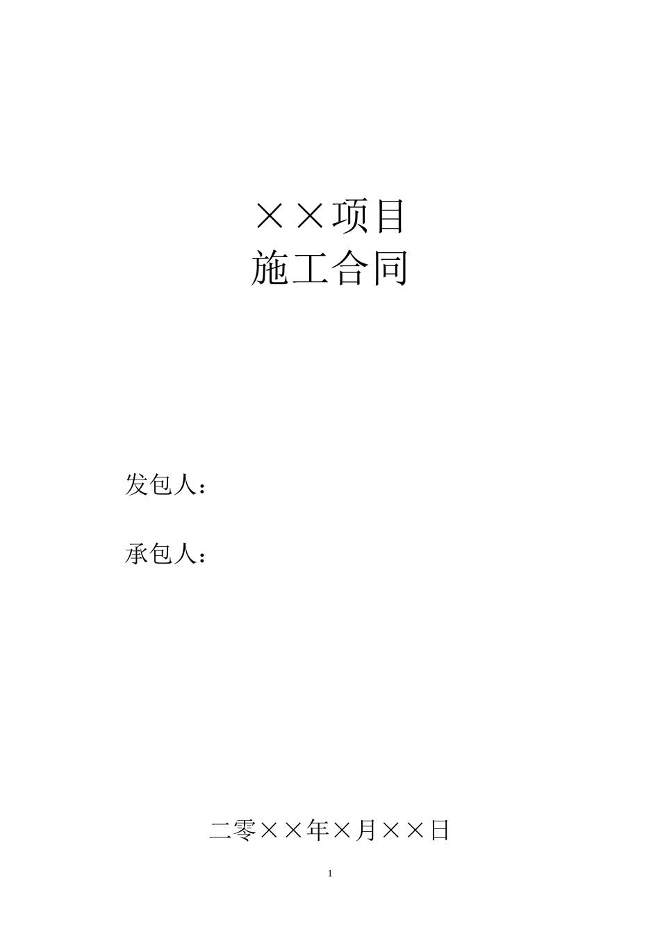 建筑施工合同范本.doc_第1页