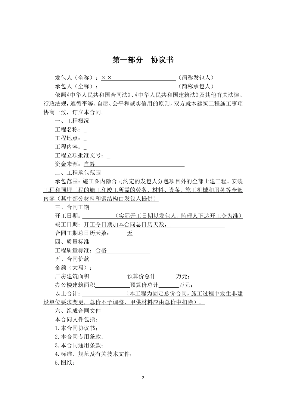 建筑施工合同范本.doc_第2页
