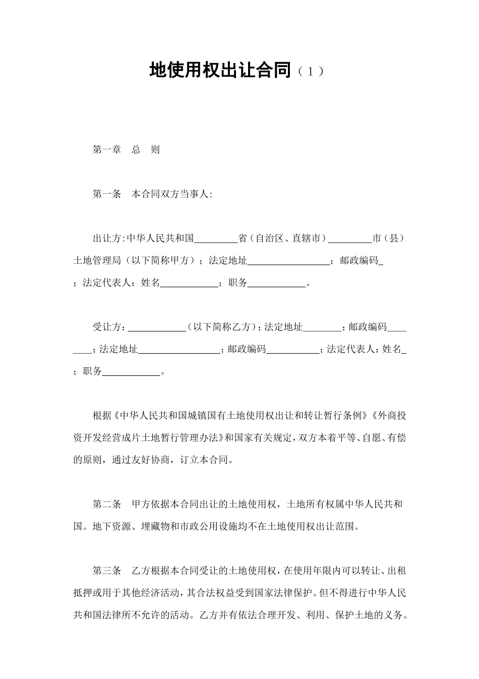 地使用权出让合同（１） (2).doc_第1页