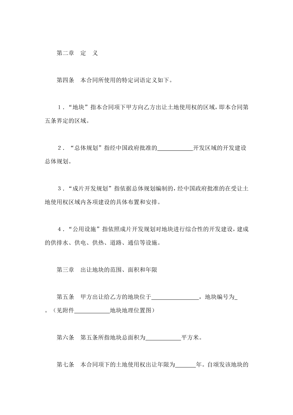 地使用权出让合同（１） (2).doc_第2页