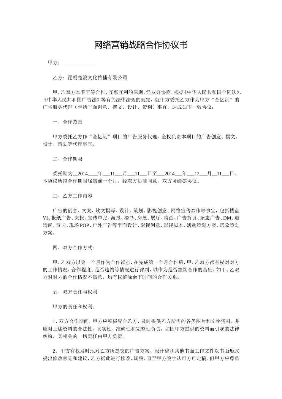 网络营销战略合作协议书 (2).doc_第1页