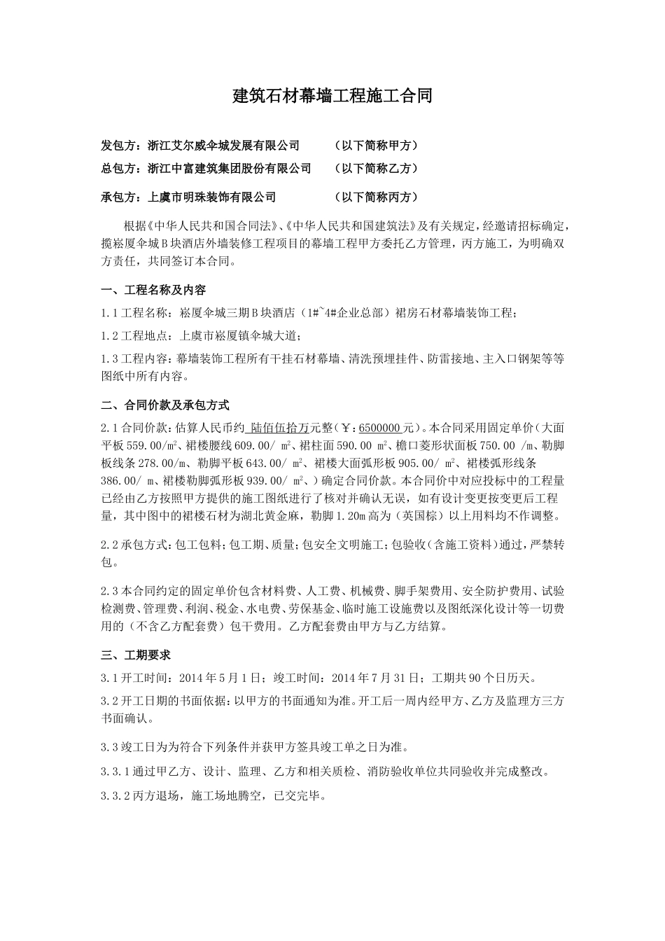 建筑石材幕墙工程施工合同.doc_第1页