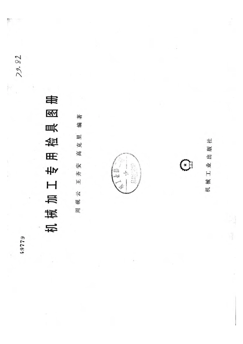 2.机械加工专用检具图册PDF版.pdf_第3页