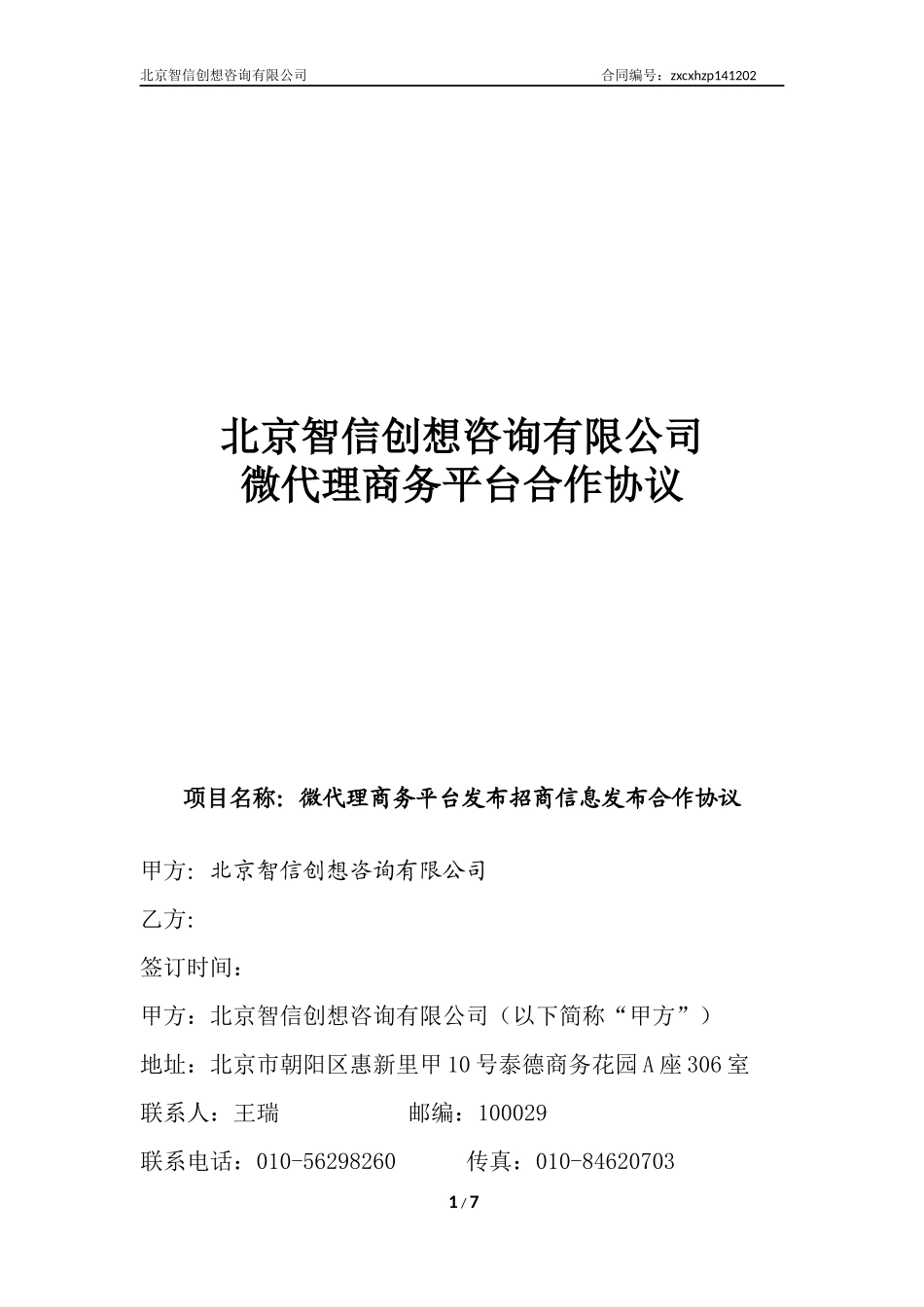 微代理合作协议--标准版 (2).docx_第1页