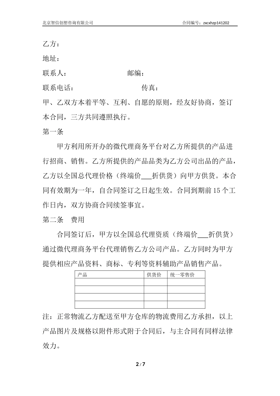 微代理合作协议--标准版 (2).docx_第2页