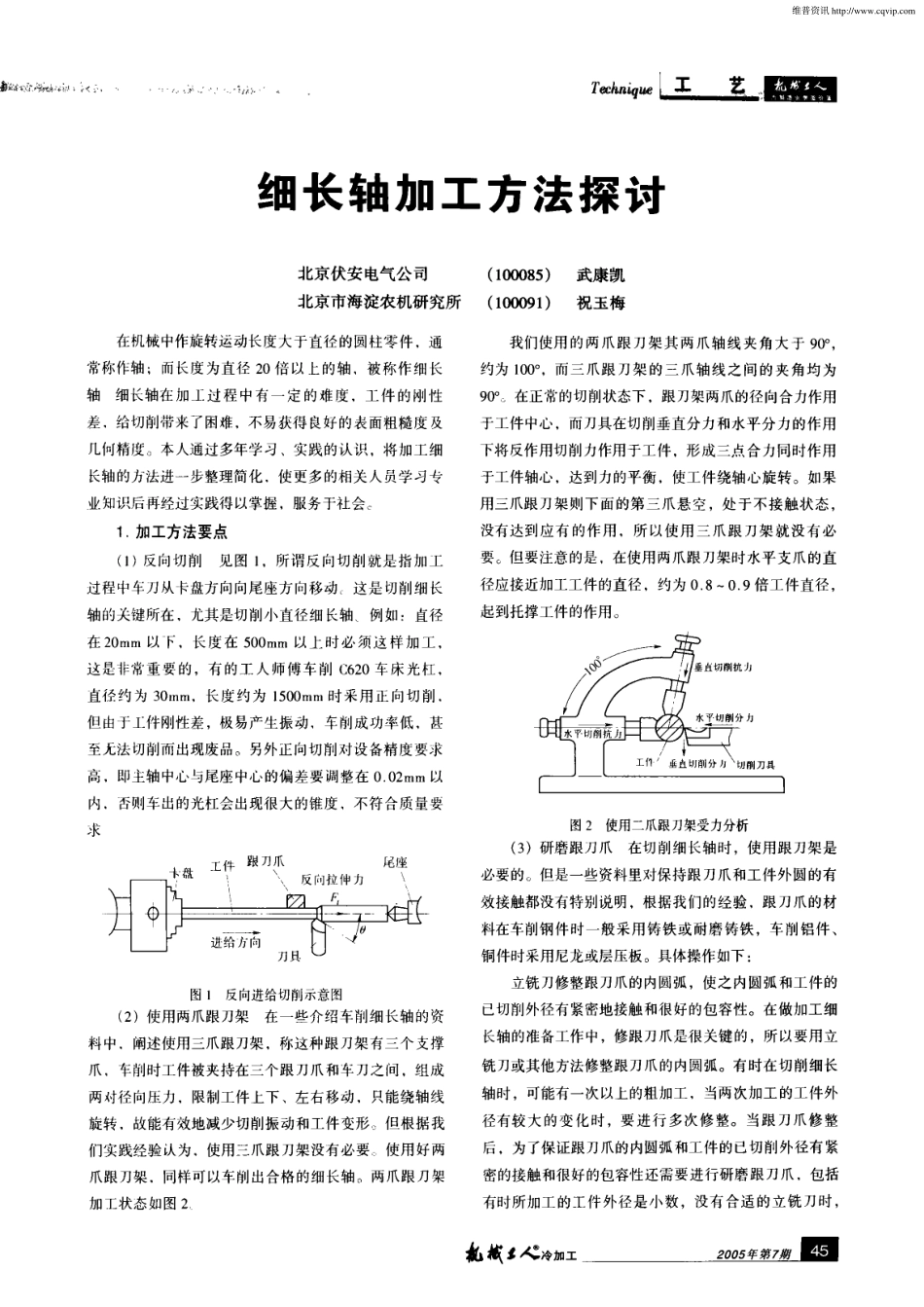 2.细长轴加工方法探讨.pdf_第1页
