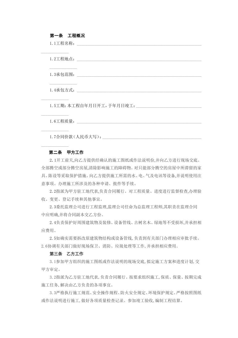 建筑装饰工程施工合同[乙种本].doc_第2页