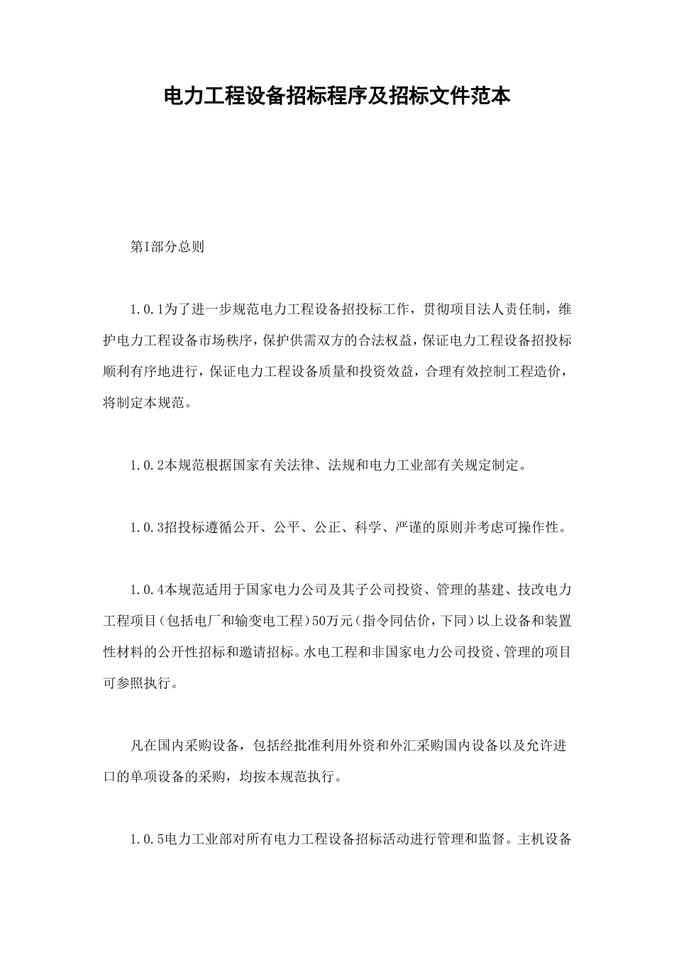 电力工程设备招标程序及招标文件范本 (2).doc_第1页