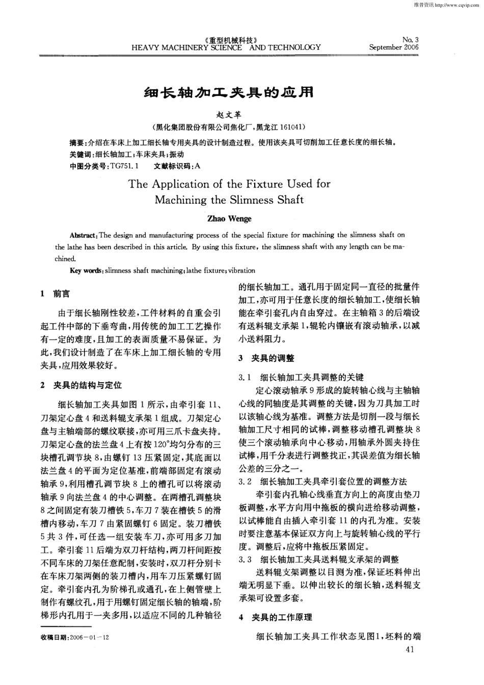 3.细长轴加工夹具的应用.pdf_第1页