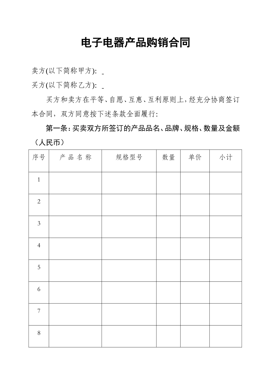 电器产品购销合同.doc_第1页