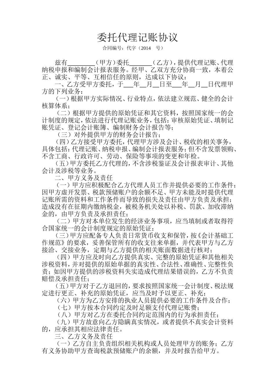 委托代理记账协议.doc_第1页