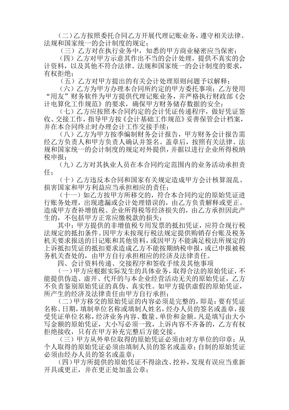 委托代理记账协议.doc_第2页