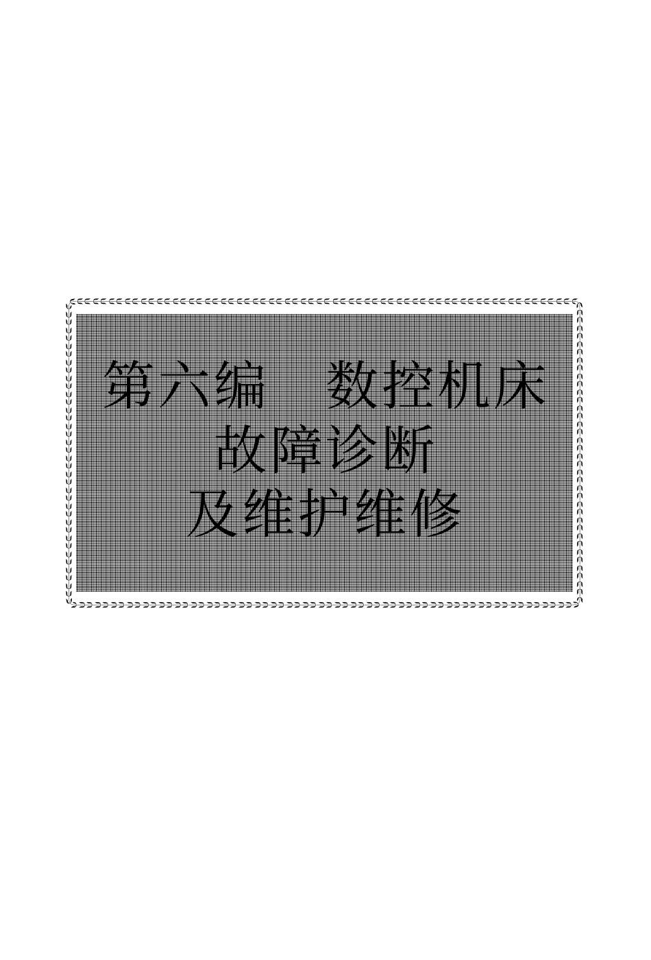 06第六编数控机床第07七编数控机床维修实例.pdf_第1页