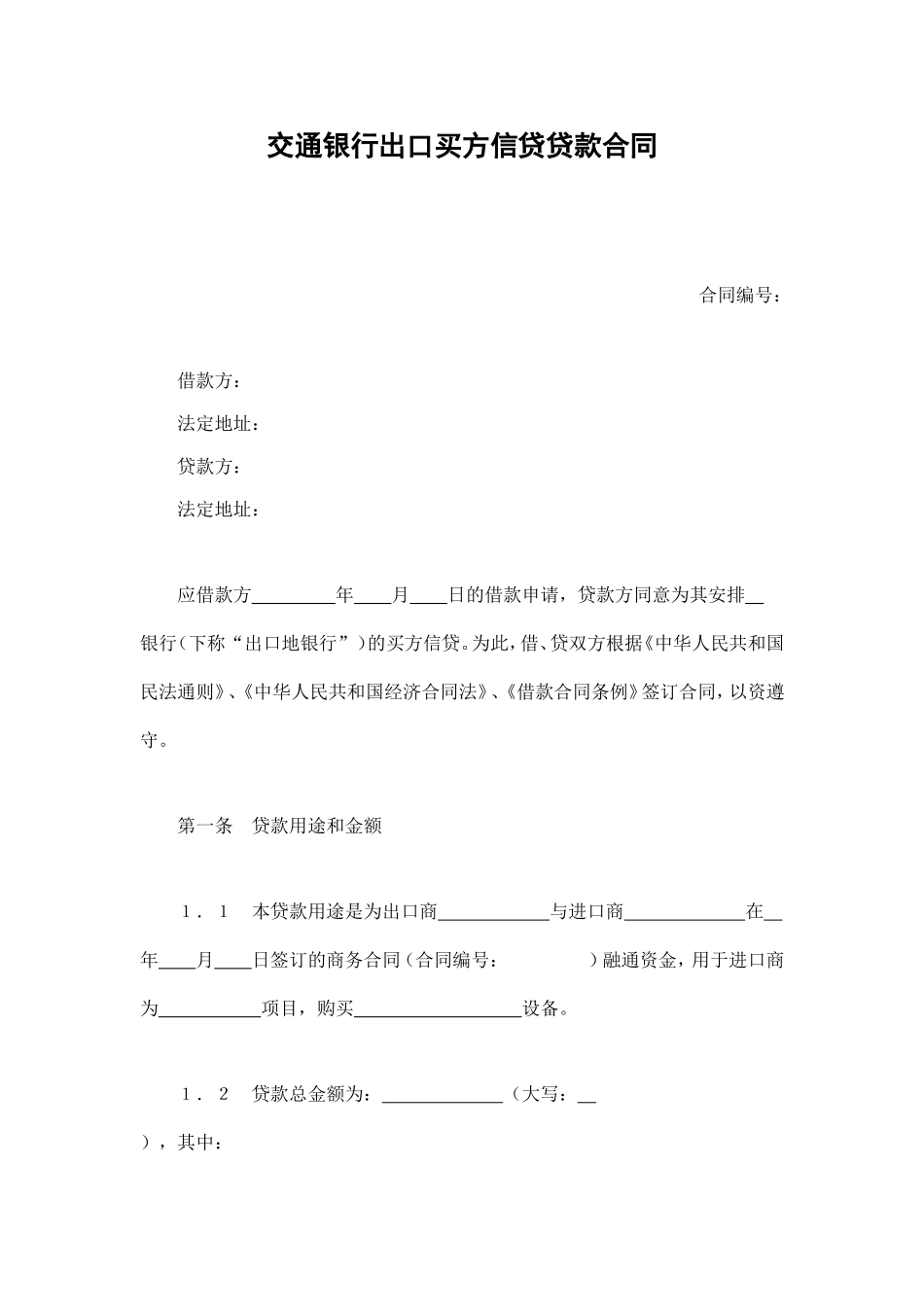 交通银行出口买方信贷贷款合同.doc_第1页