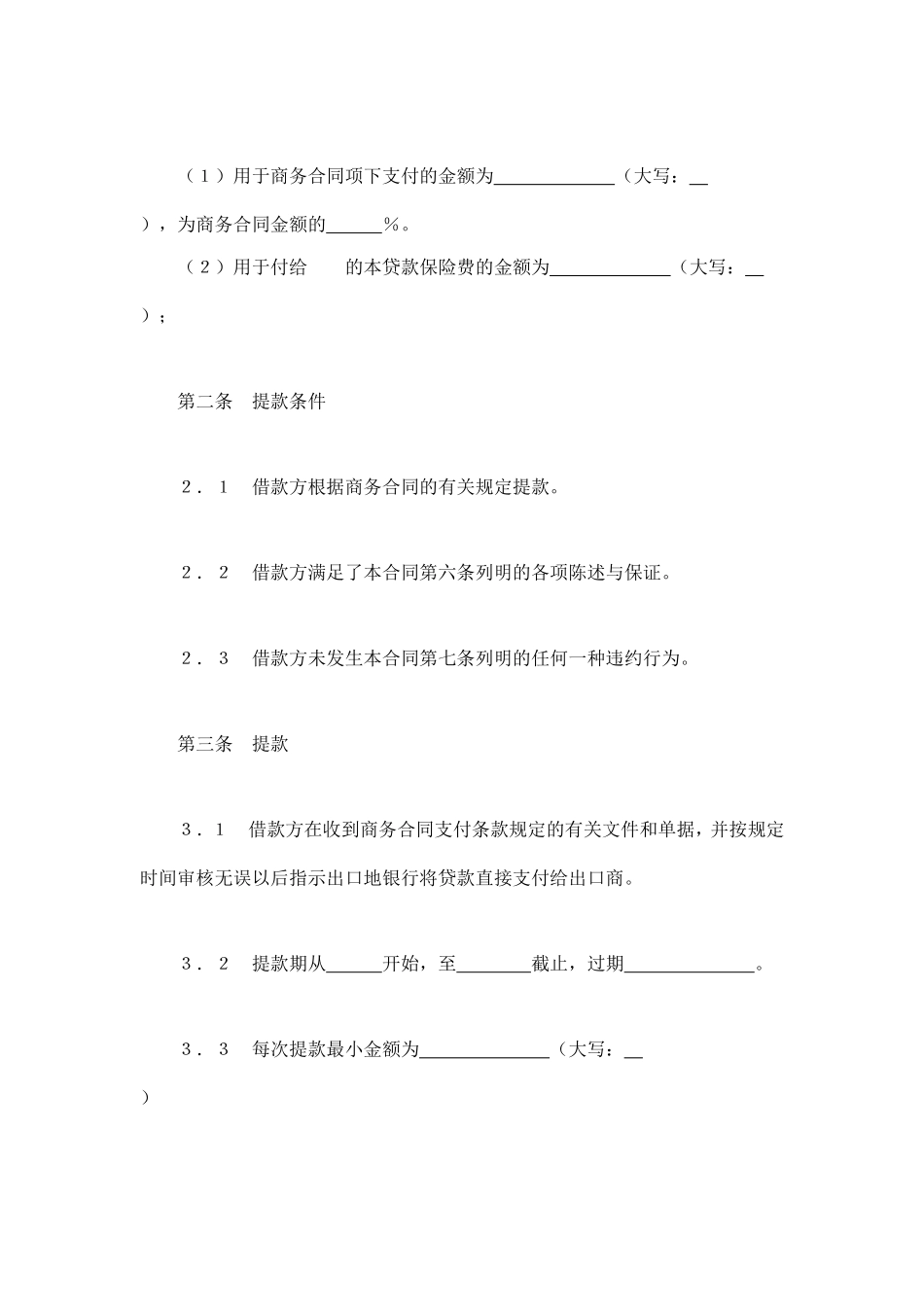 交通银行出口买方信贷贷款合同.doc_第2页
