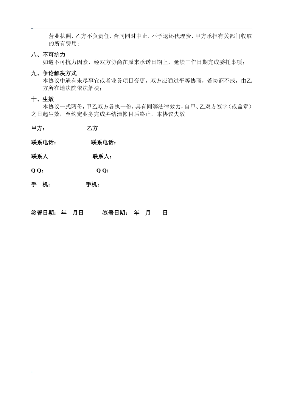 委托工商代理协议书.doc_第2页