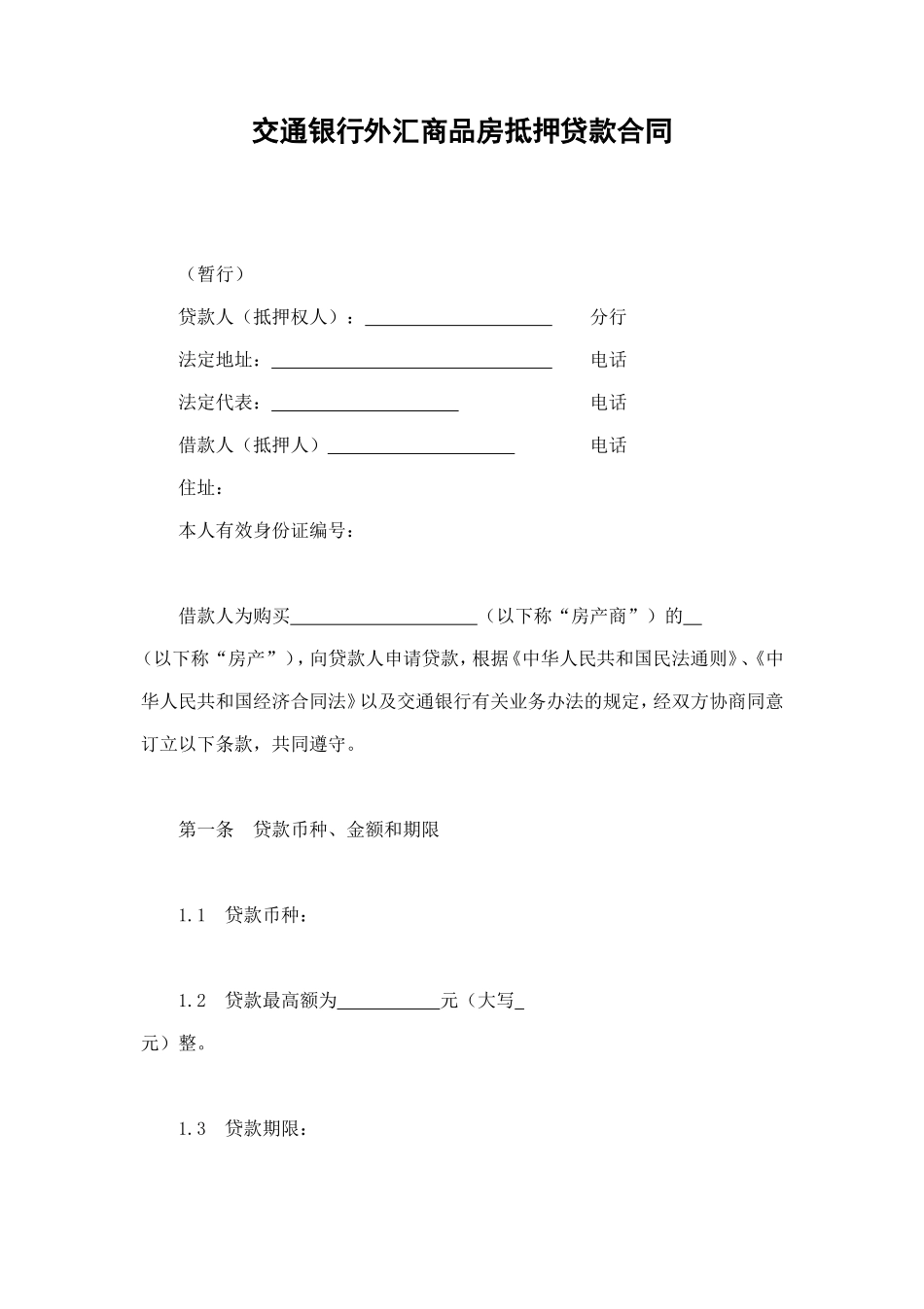 交通银行外汇商品房抵押贷款合同 (2).doc_第1页