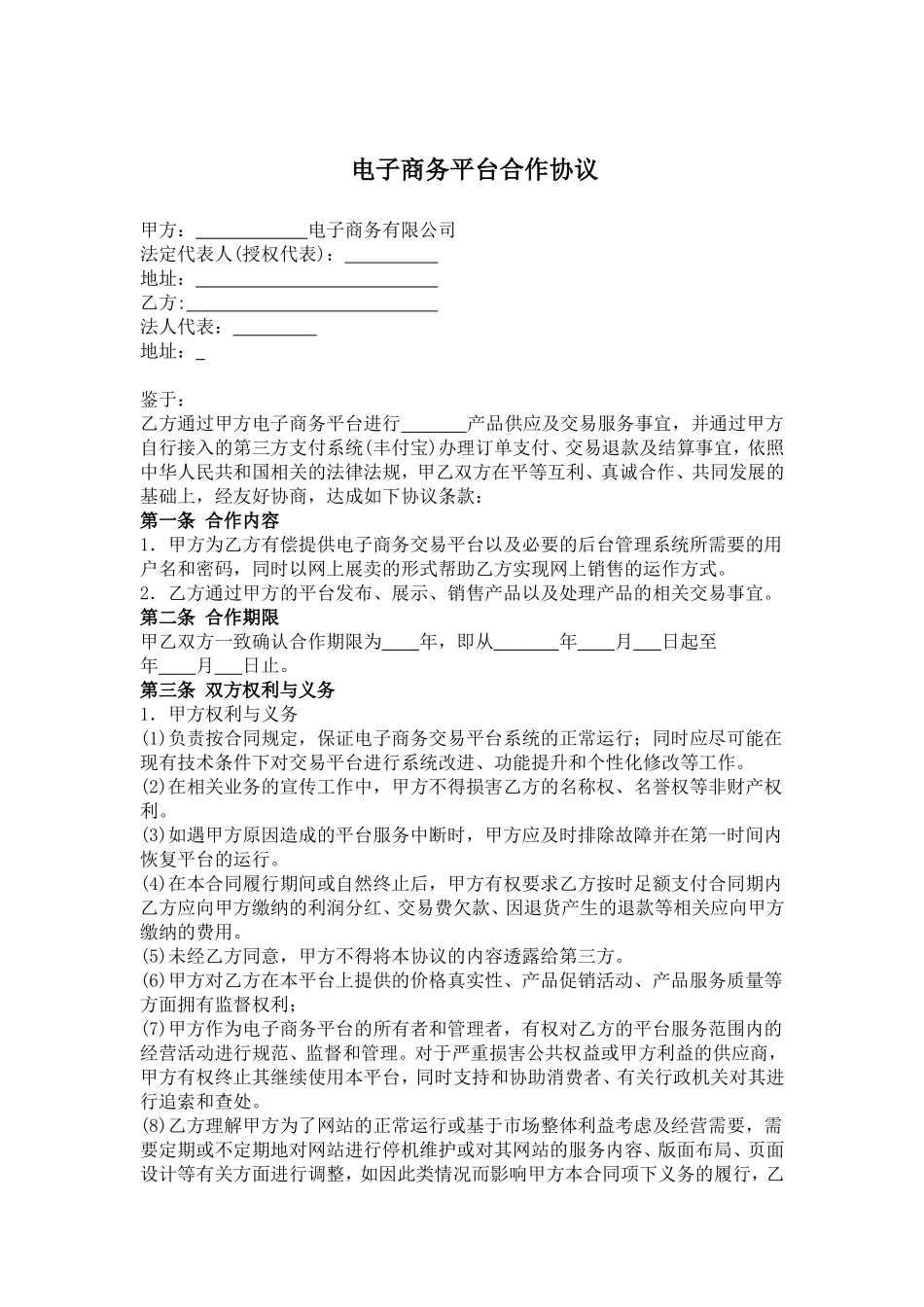 电子商务平台合作协议 (2).doc_第1页