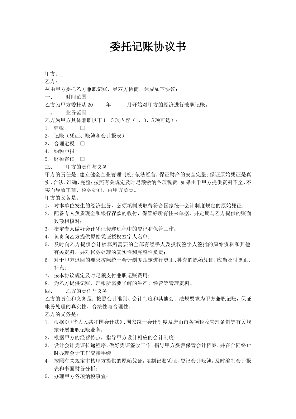 委托记账协议书.doc_第1页