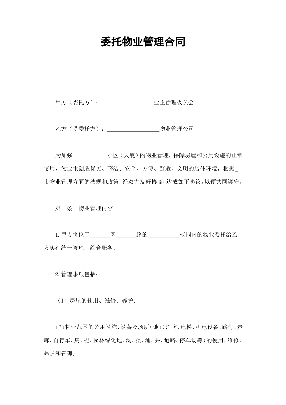 委托物业管理合同 (2).doc_第1页