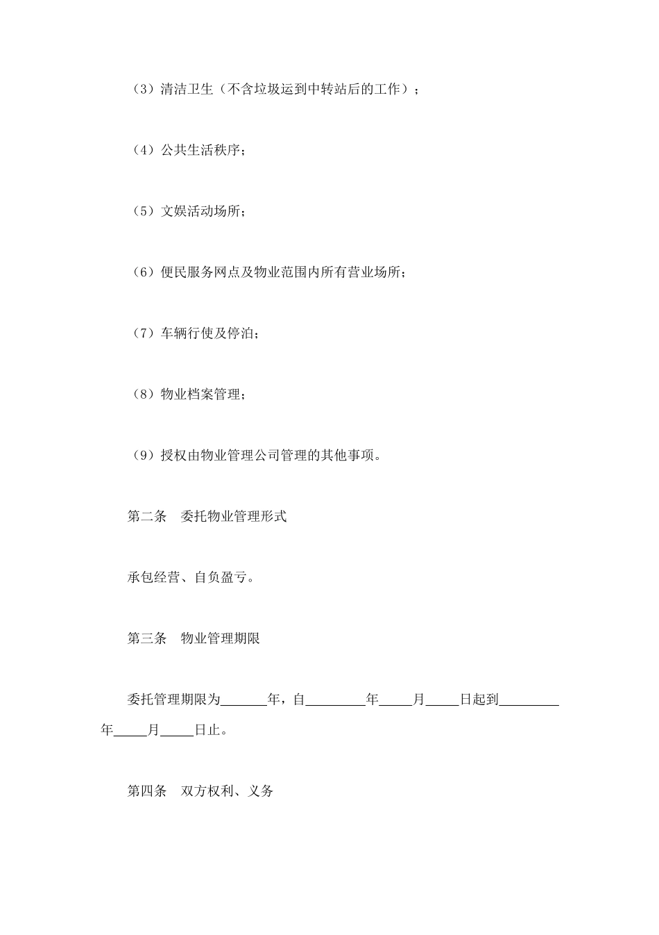 委托物业管理合同 (2).doc_第2页