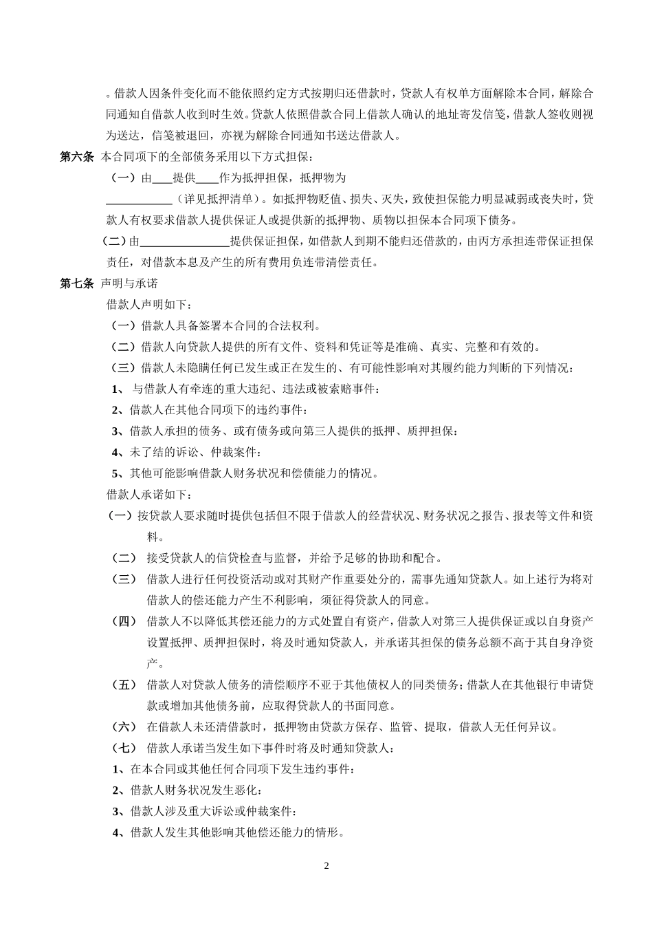 借款担保合同范本.doc_第2页