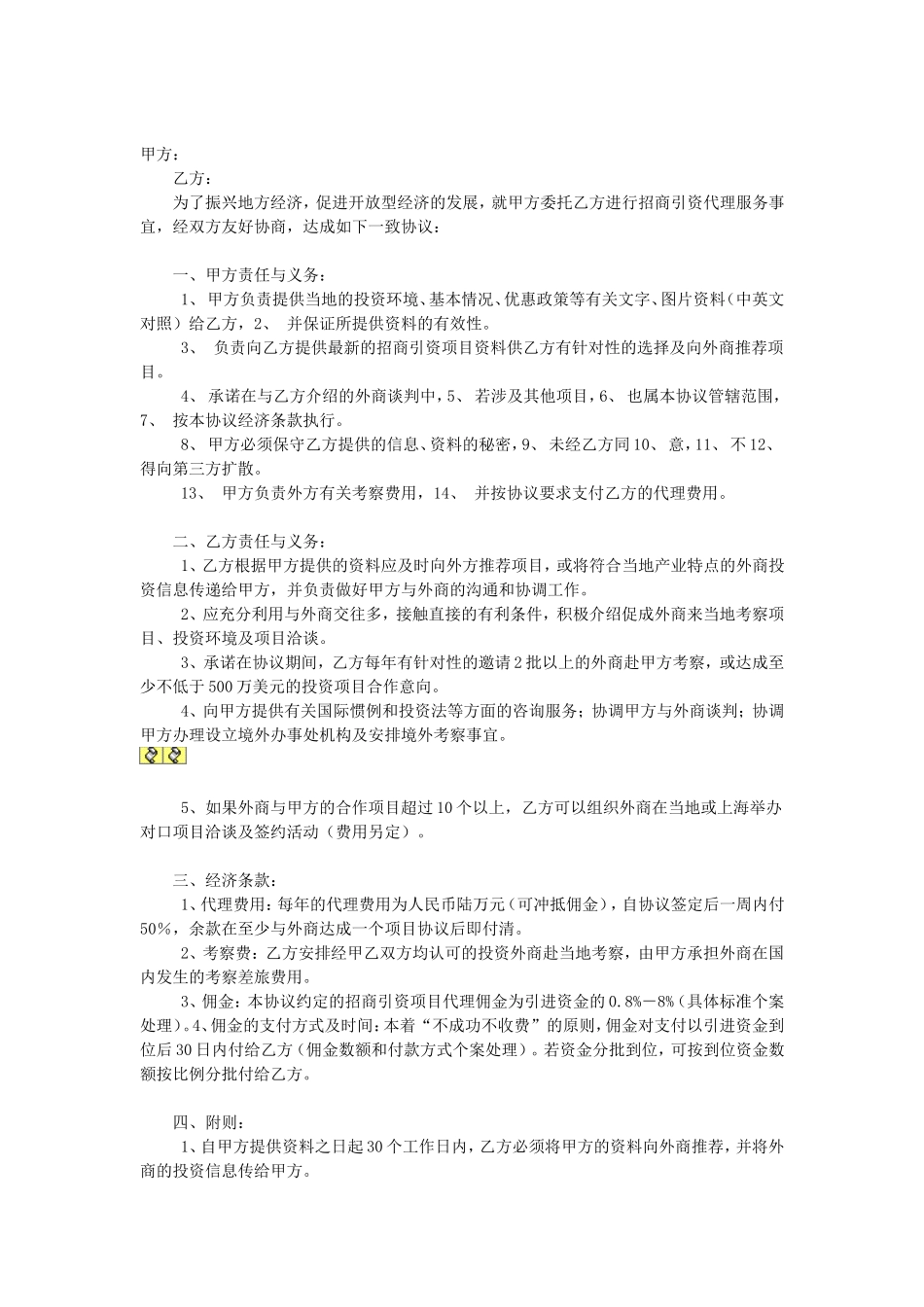 委托招商引资协议书.doc_第1页