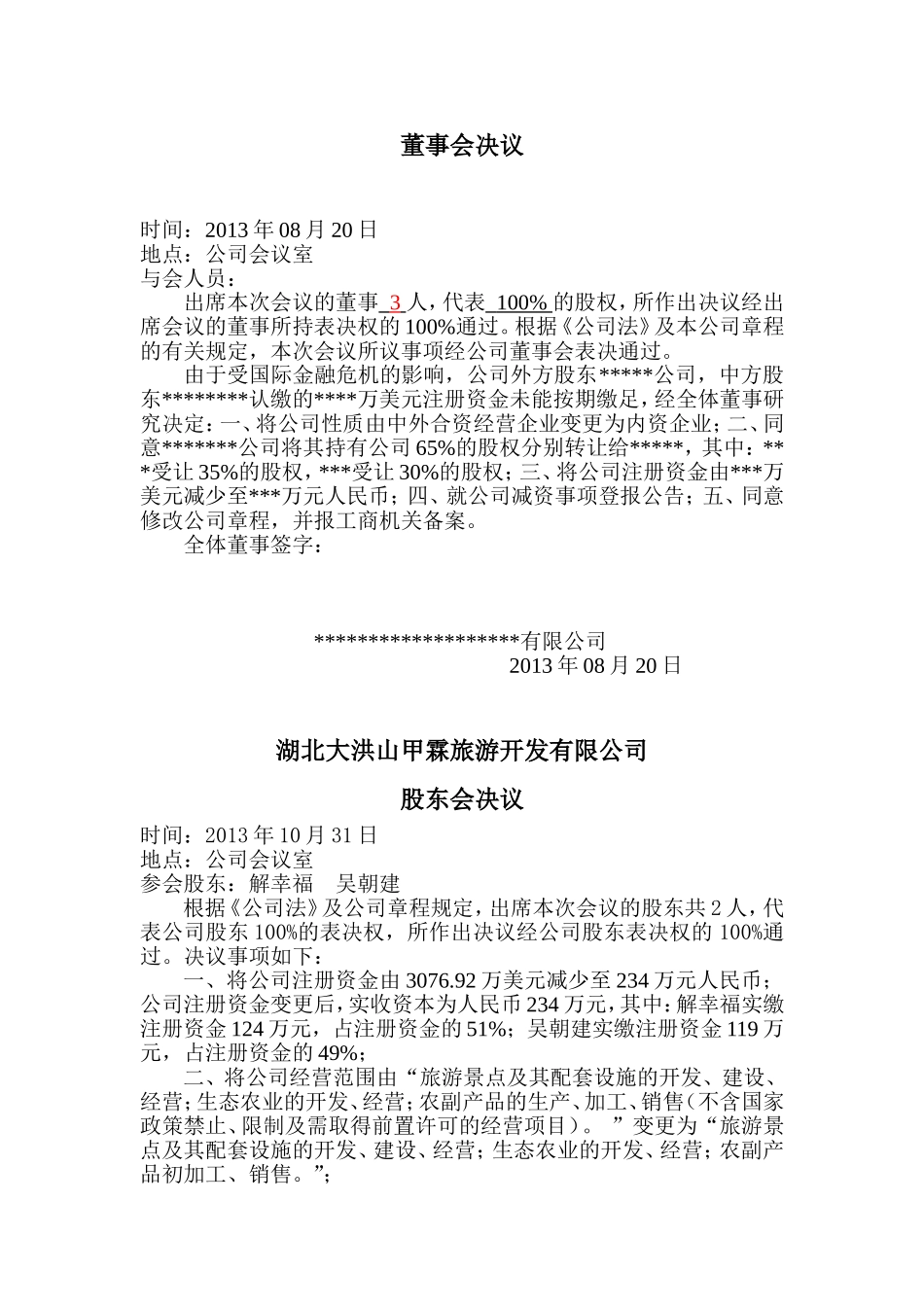 董事会决议 (5).doc_第1页