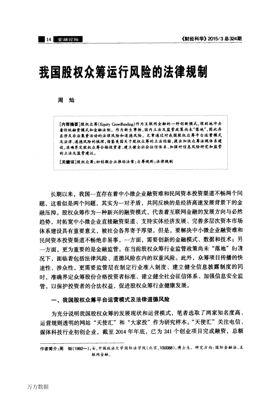 我国股权众筹运行风险的法律规制.pdf_第1页