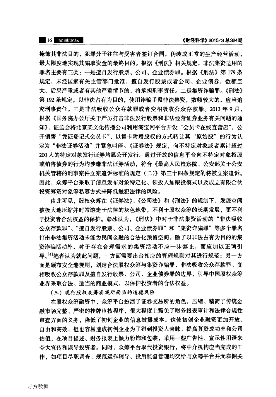 我国股权众筹运行风险的法律规制.pdf_第3页
