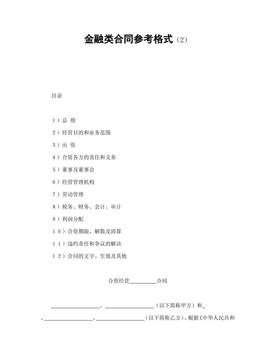 金融类合同参考格式（2）.doc_第1页