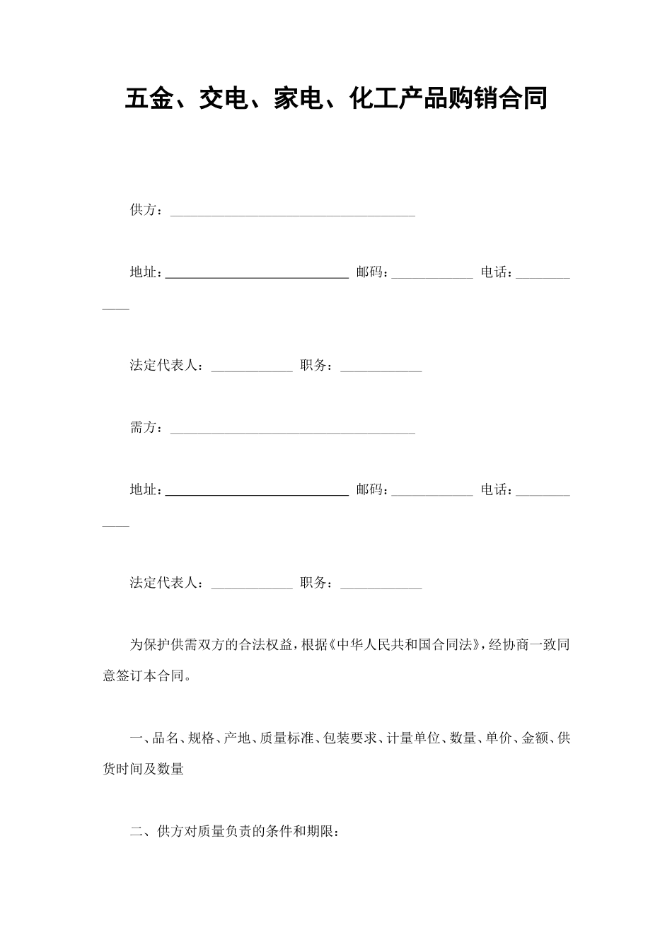 五金 交电购销合同.doc_第1页