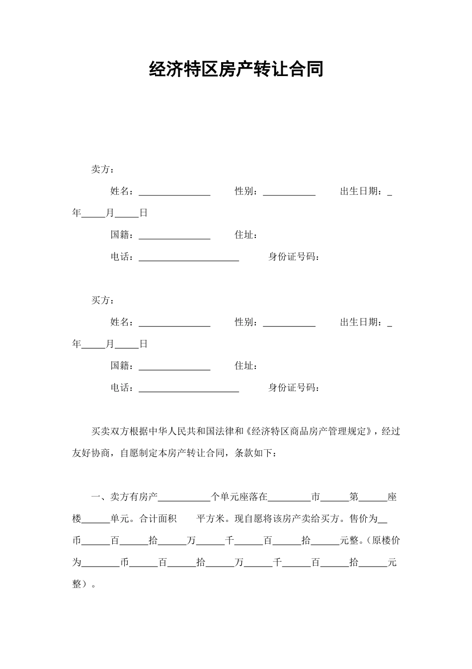 经济特区房产转让合同 (2).doc_第1页