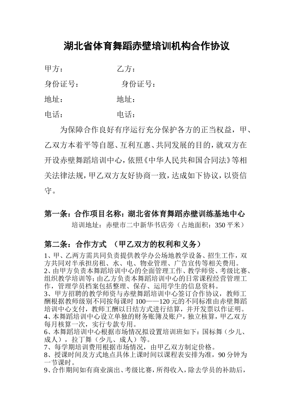 舞蹈培训(合作协议) (2).doc_第1页