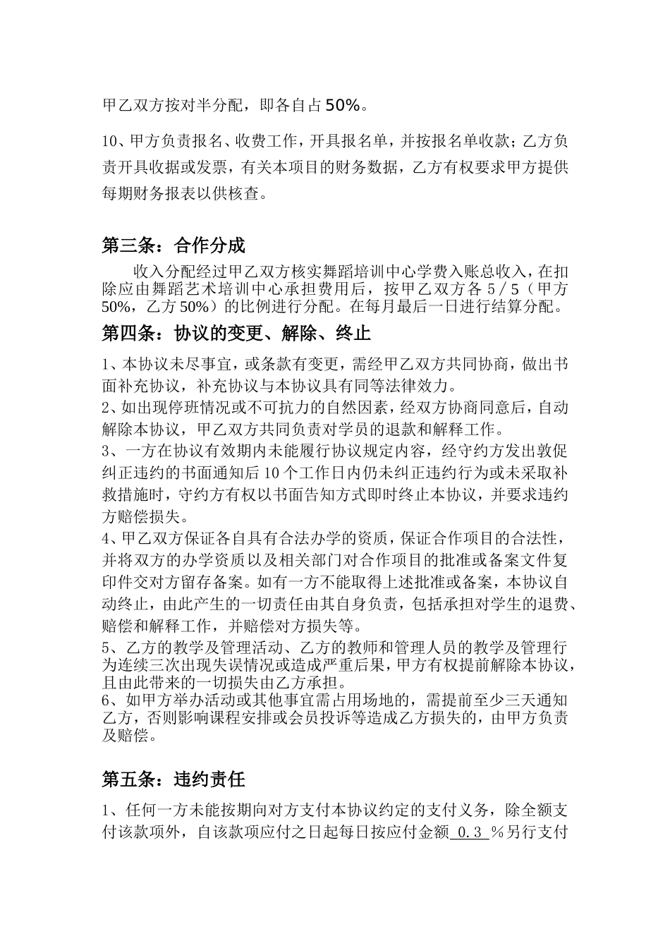 舞蹈培训(合作协议) (2).doc_第2页