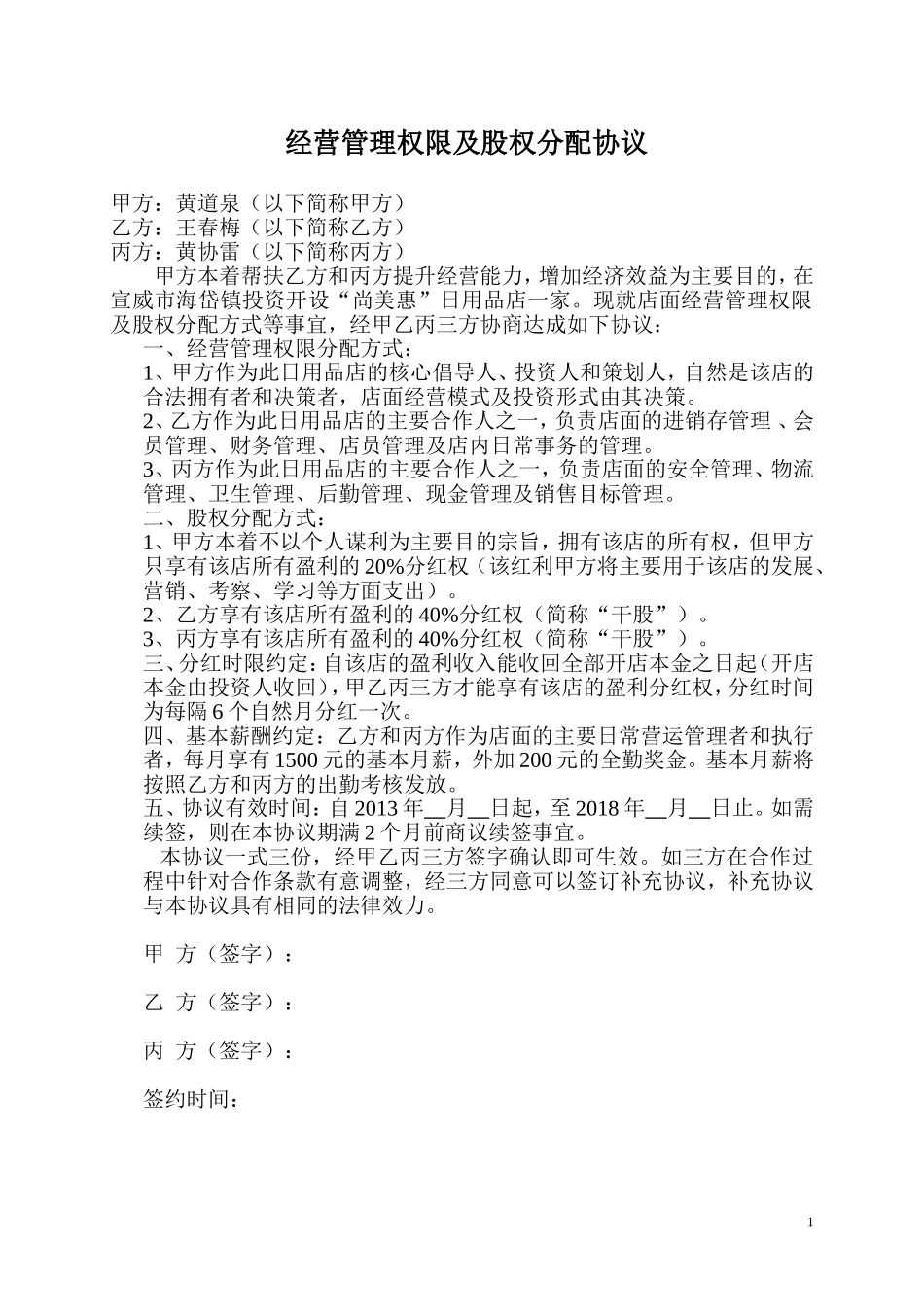 经营管理权限及股权分配协议.doc_第1页