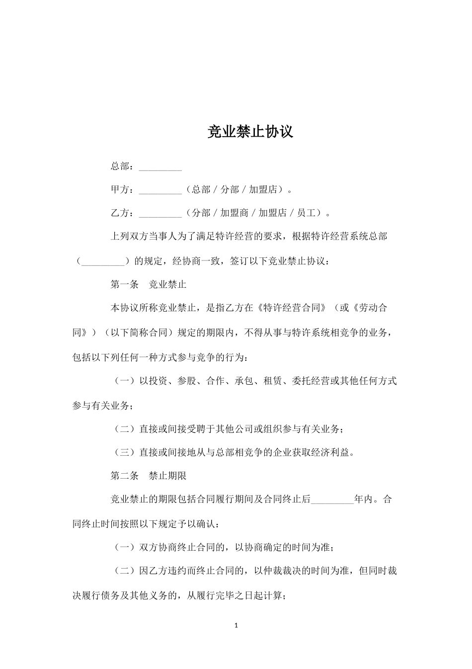 竞业禁止协议(律达通).docx_第1页