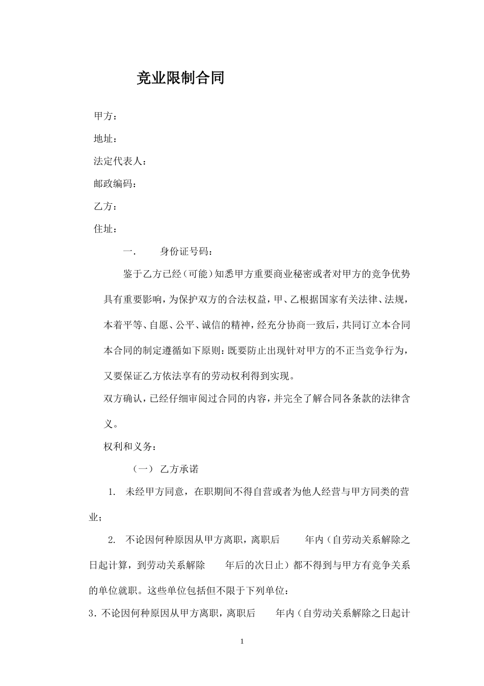 竞业限制合同 (4).doc_第1页