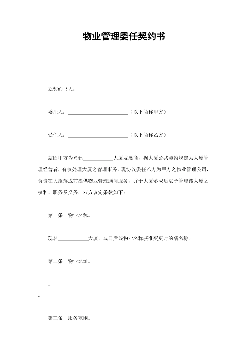 物业管理委任契约书 (2).doc_第1页