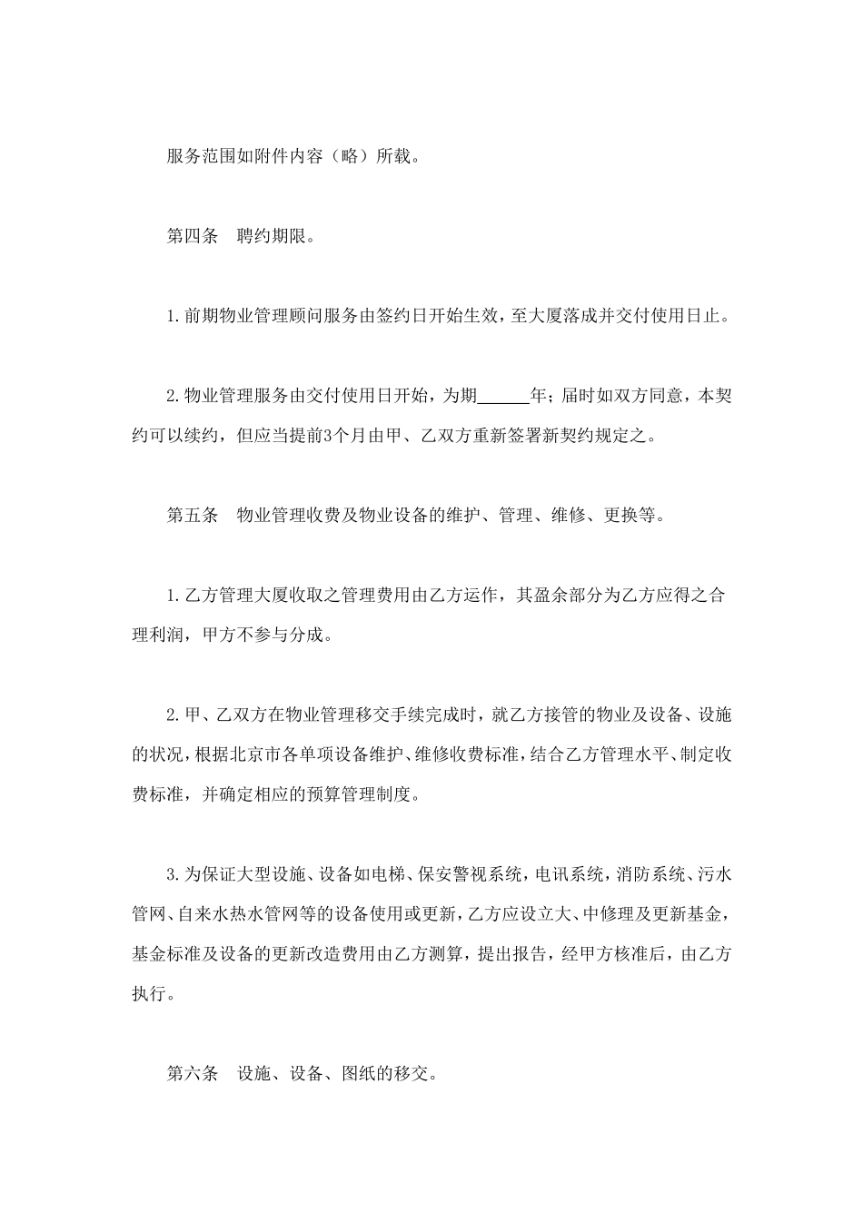物业管理委任契约书 (2).doc_第2页