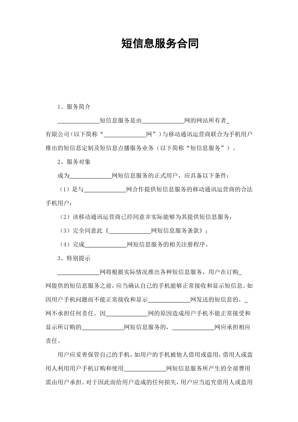 短信息服务合同 (2).doc_第1页