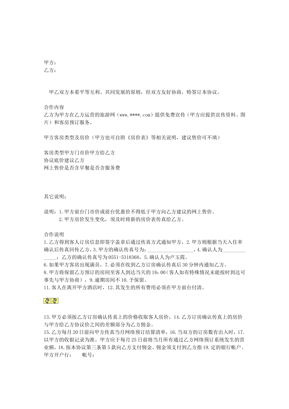 酒店宾馆预订合作协议书.doc_第1页