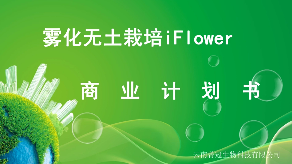 雾化无土栽培iFlower.商业计划书.pdf_第1页
