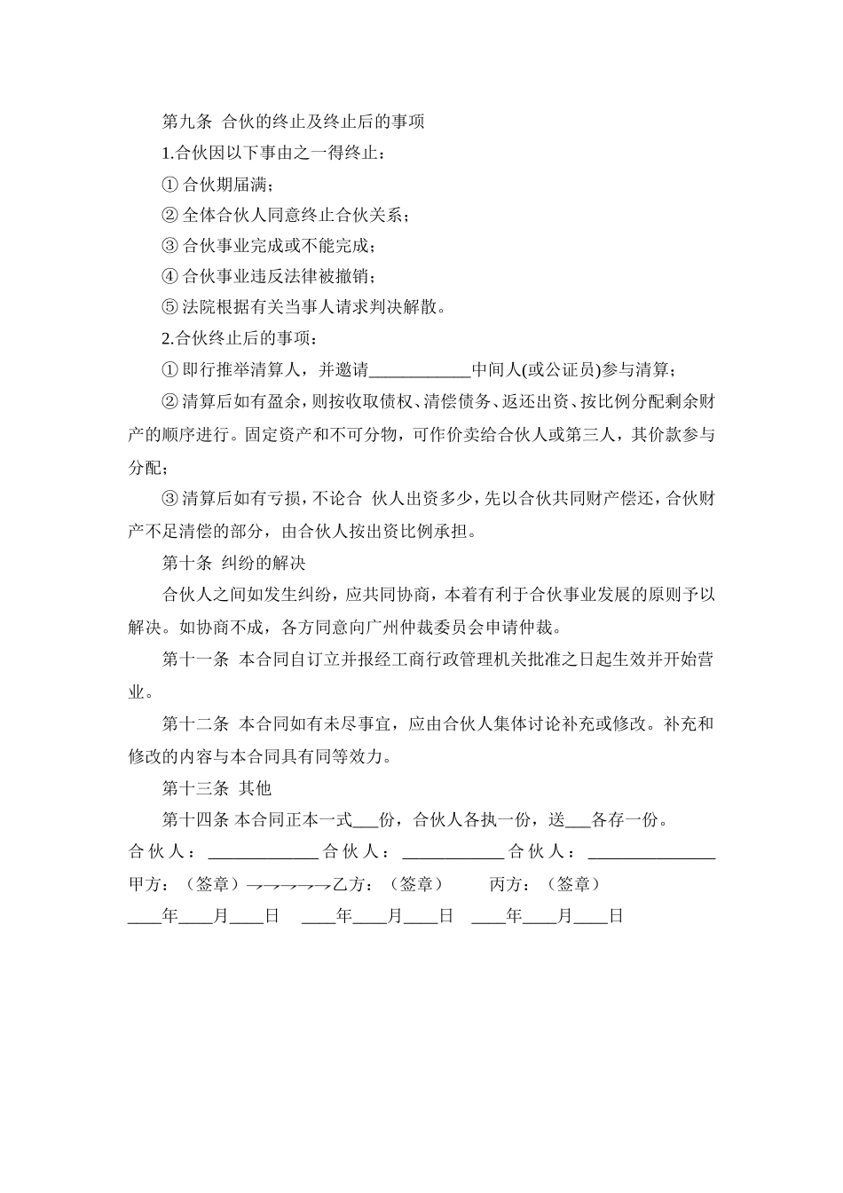 多人合伙开店协议书.doc_第3页