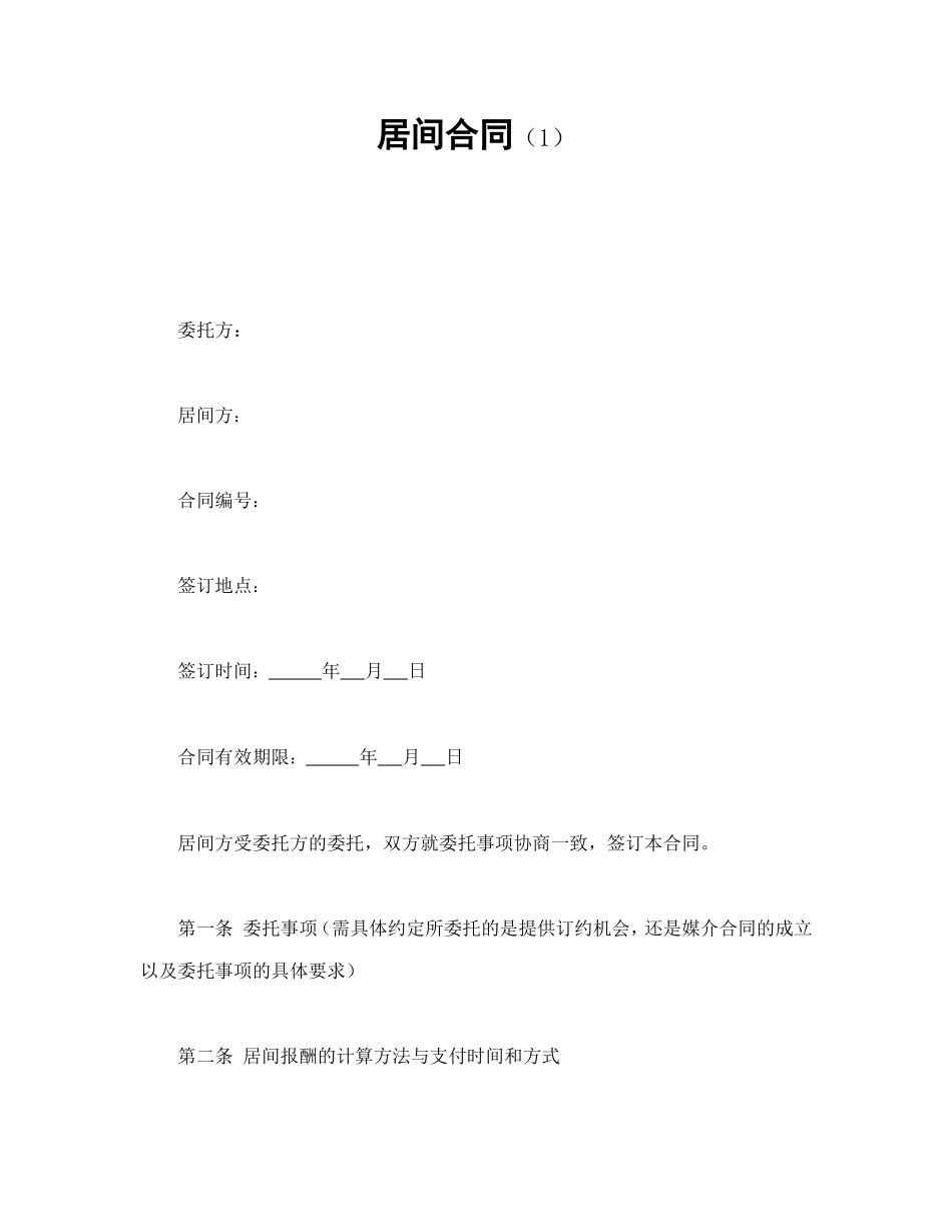 居间合同（1） (2).doc_第1页