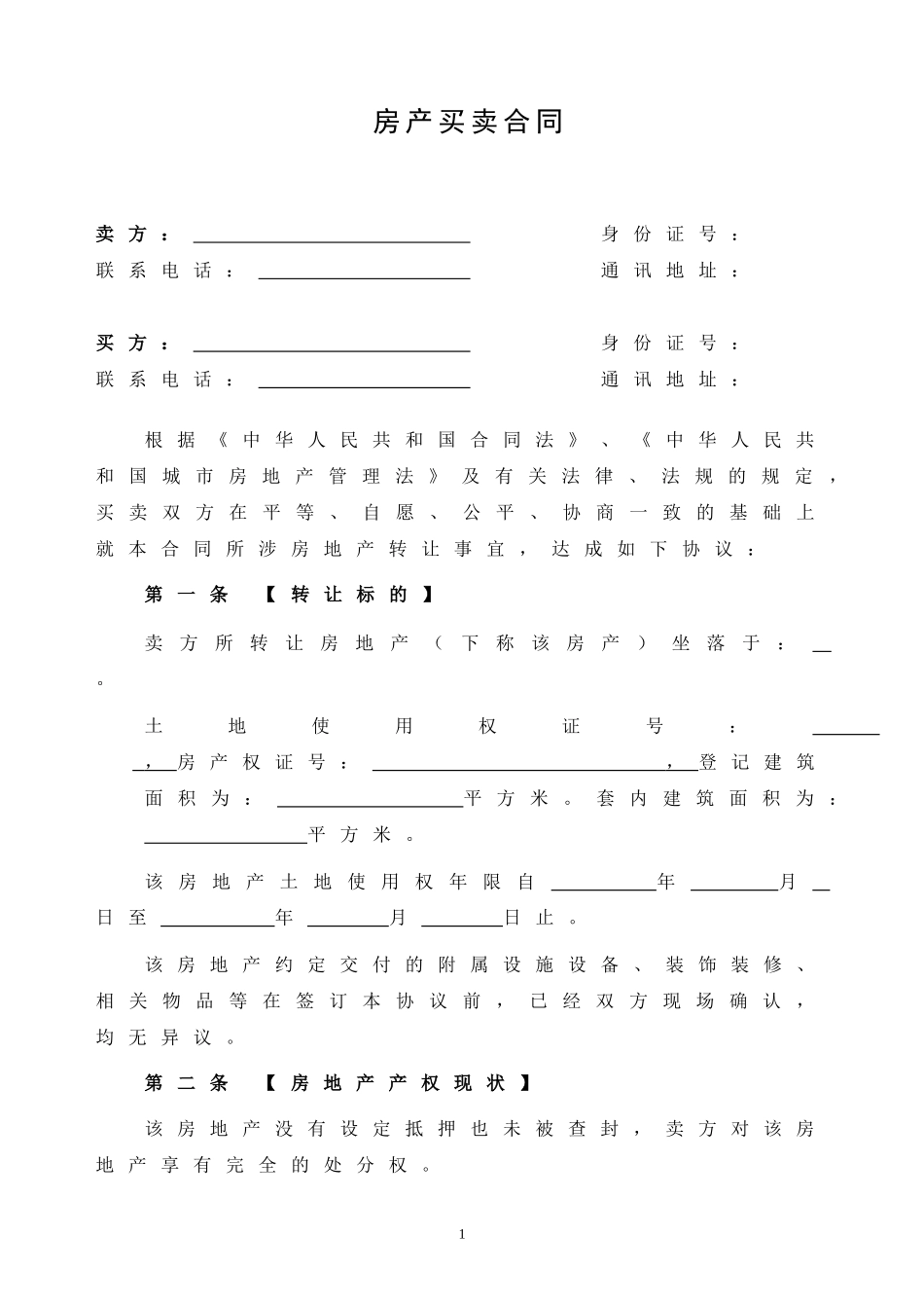 二手房买卖合同正式版.doc_第1页