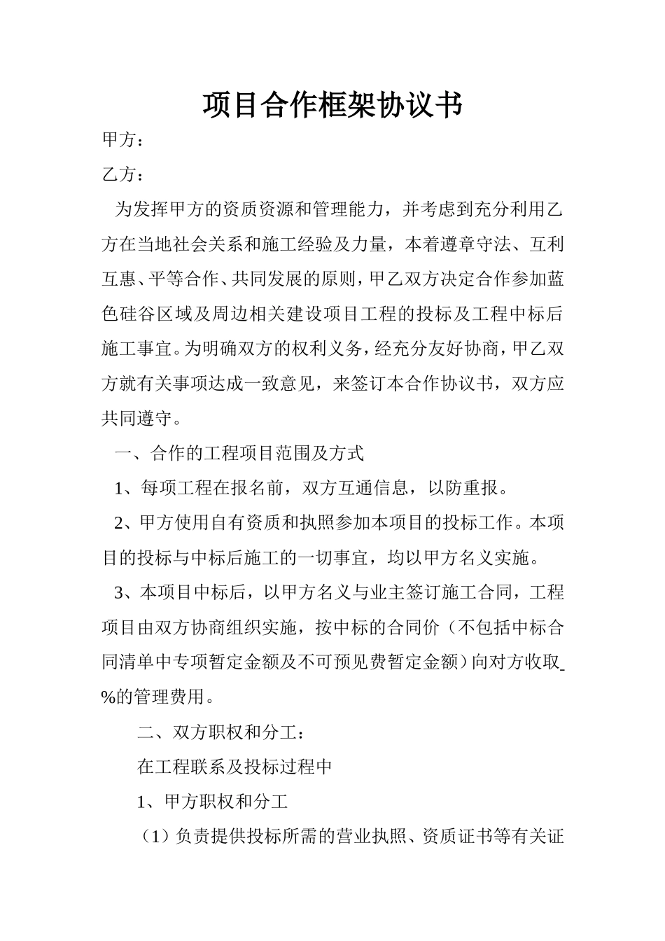 项目合作框架协议书 (2).doc_第1页